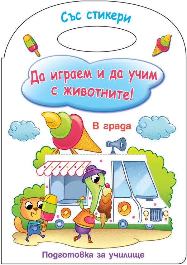 Да играем и да учим с животните! В града (подготовка за училище)