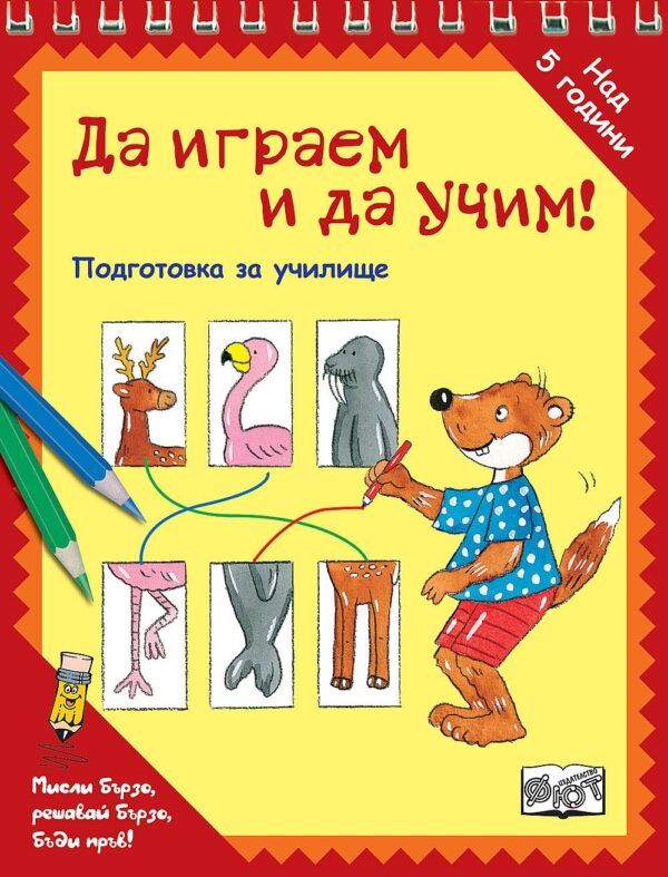 Да играем и да учим! Животни