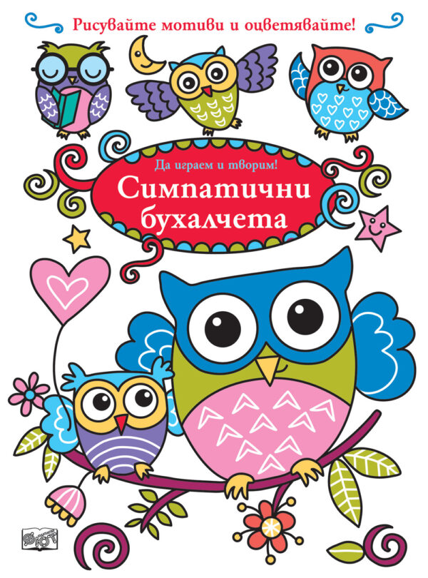 Да играем и творим! Симпатични бухалчета