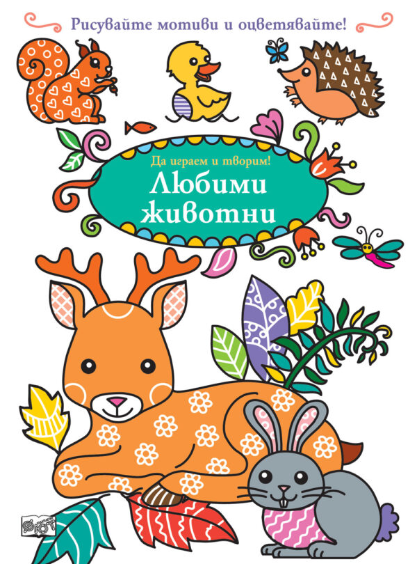 Да играем и творим! Любими животни