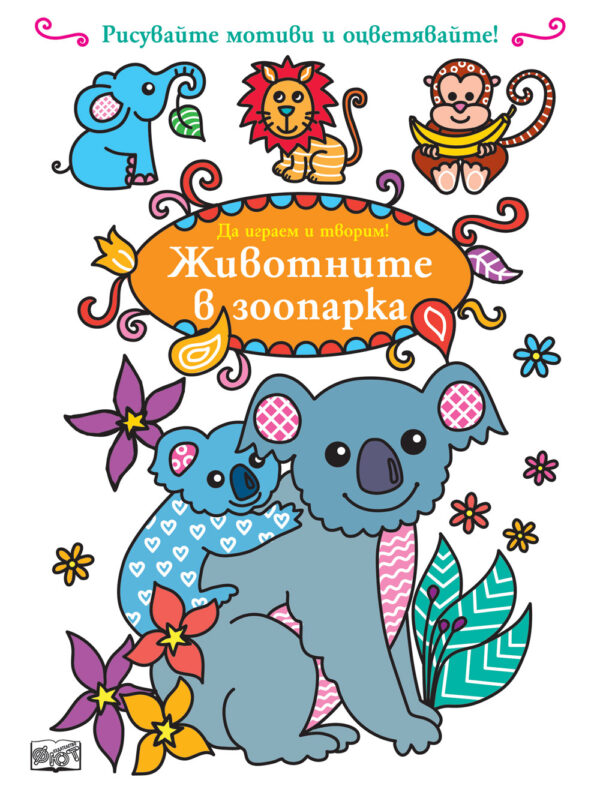Да играем и творим! Животните в зоопарка