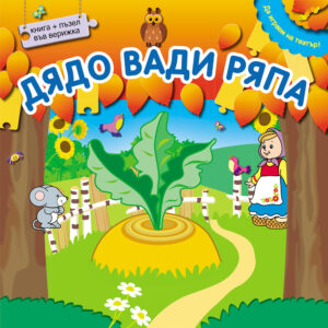 Да играем на театър: Дядо вади ряпа (книжка + пъзел във верижка)
