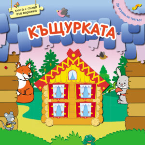 Да играем на театър: Къщурката (книжка + пъзел във верижка)