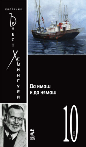 Колекция Ърнест Хемингуей – том 10: Да имаш и да нямаш