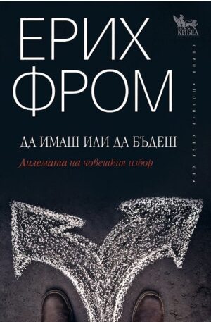 Да имаш или да бъдеш  (Кибеа)