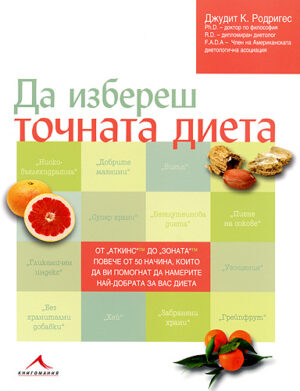 Да избереш точната диета