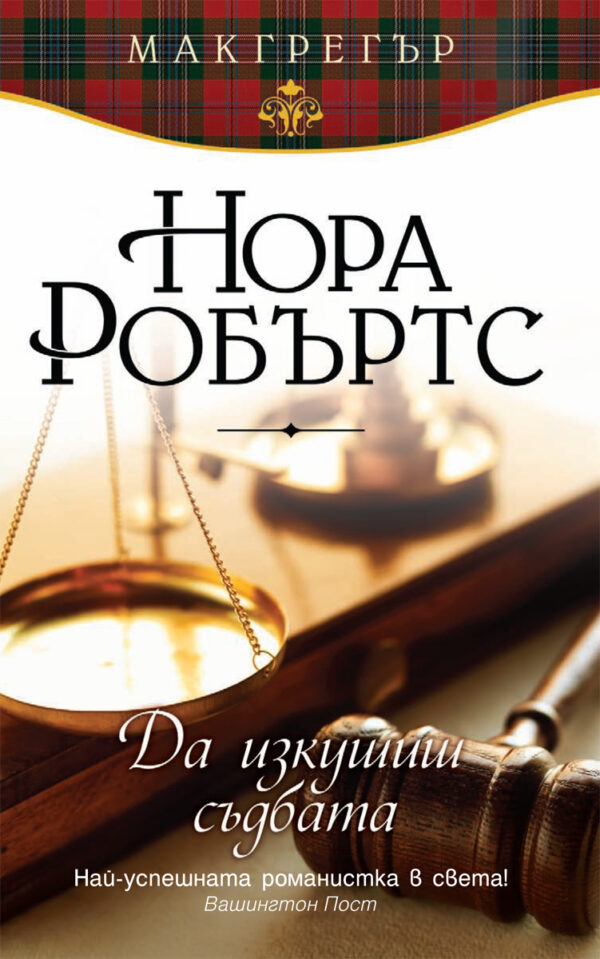 Да изкушиш съдбата (Макгрегър 2)