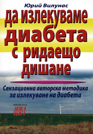 Да излекуваме диабета с ридаещо дишане