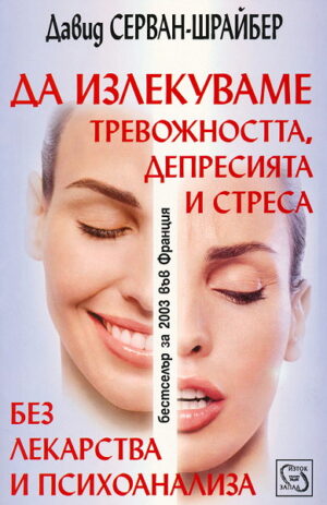 Да излекуваме тревожността, депресията и стреса без лекарства и психоанализа