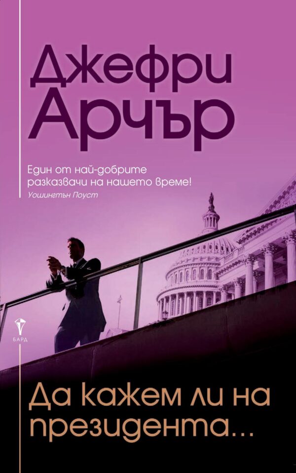 Да кажем ли на президента...