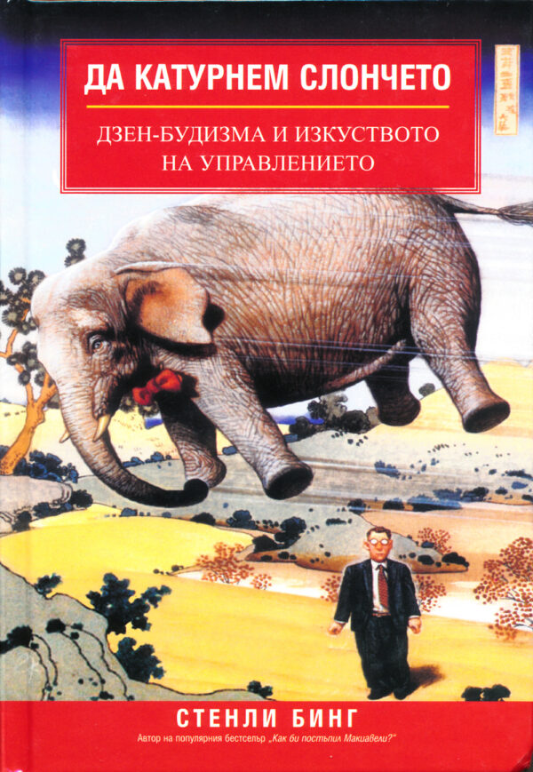 Да катурнем слончето (твърди корици)