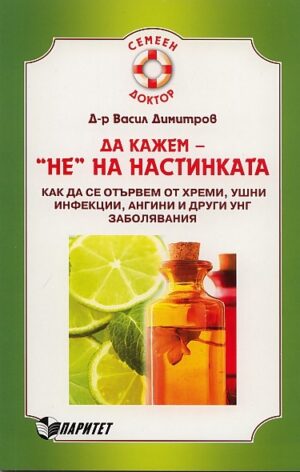 Да кажем НЕ на настинката