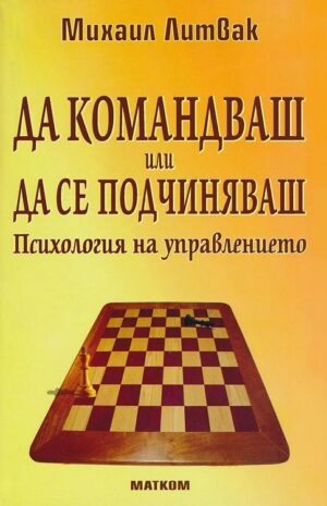 Да командваш или да се подчиняваш