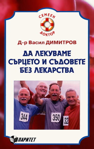 Да лекуваме сърцето и съдовете без лекарства