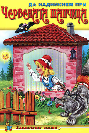 Да надникнем при: Червената шапчица