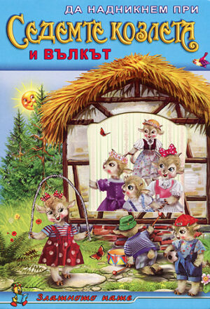 Да надникнем при: Седемте козлета и вълкът