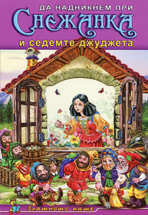 Да надникнем при: Снежанка