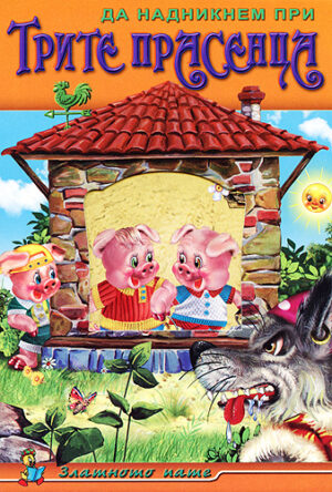 Да надникнем при: Трите прасенца