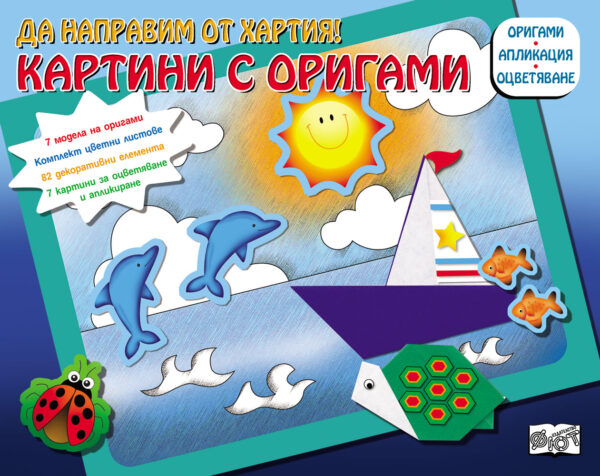 Да направим от хартия! Картини с оригами: Лодка