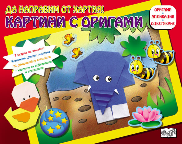 Да направим от хартия! Картини с оригами: Слонче