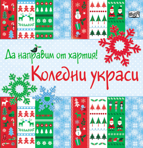 Да направим от хартия!: Коледни украси