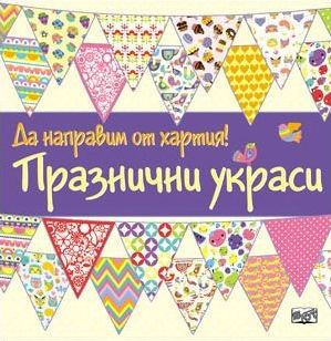 Да направим от хартия!: Празнични украси