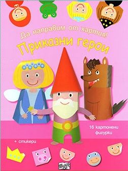 Да направим от хартия!: Приказни герои