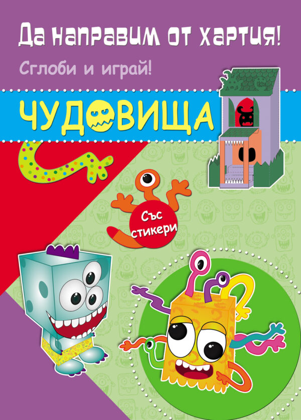 Да направим от хартия! Сглоби и играй: Чудовища (със стикери)