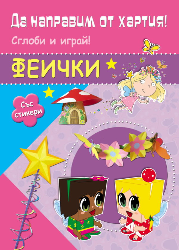 Да направим от хартия! Сглоби и играй: Феички (със стикери)
