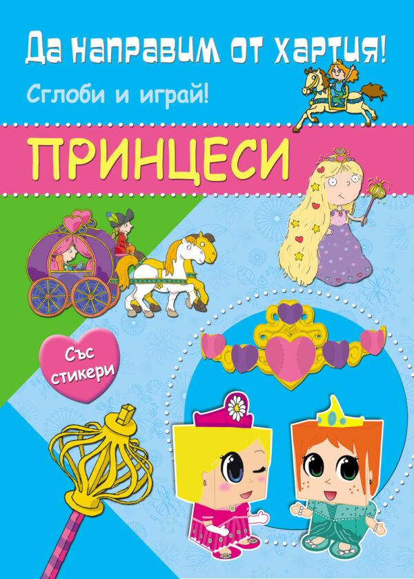 Да направим от хартия! Сглоби и играй: Принцеси (със стикери)