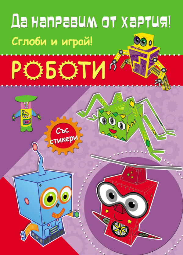 Да направим от хартия! Сглоби и играй: Роботи (със стикери)