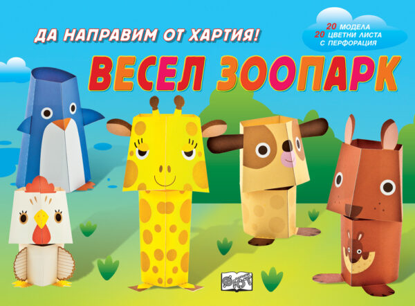 Да направим от хартия!: Весел зоопарк