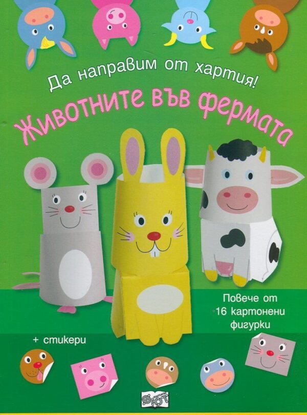 Да направим от хартия!: Животните във фермата