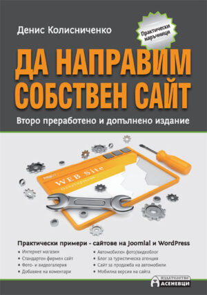 Да направим собствен сайт