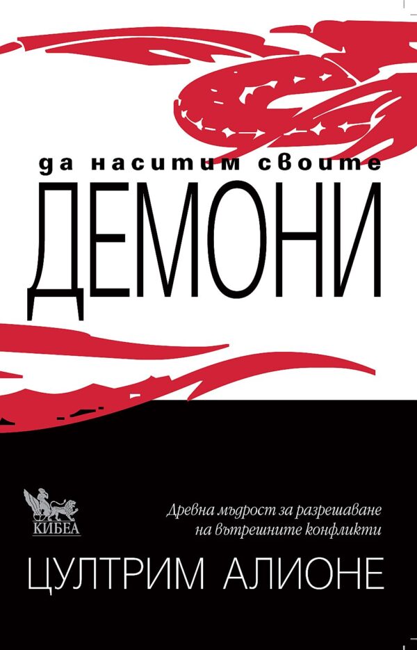 Да наситим своите демони