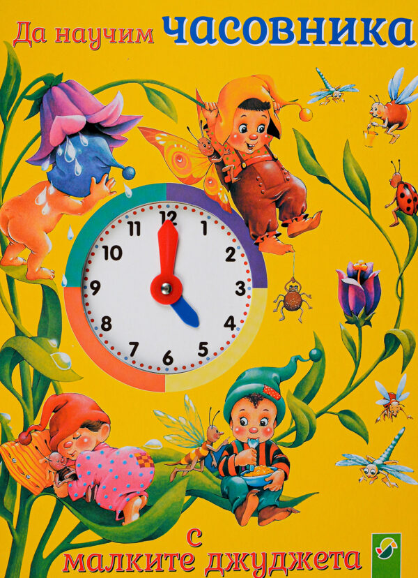 Да научим часовника с малките джуджета