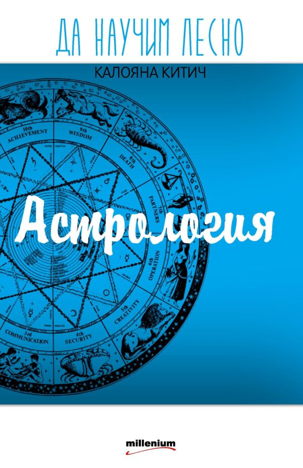 Да научим лесно астрология