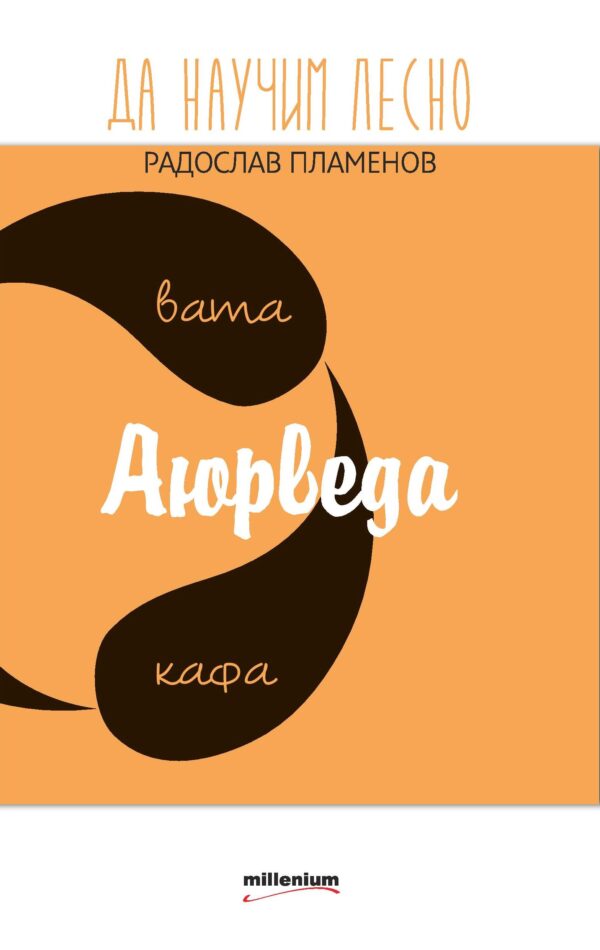 Да научим лесно аюрведа