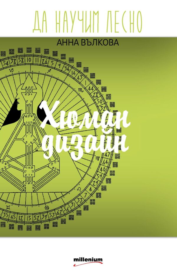 Да научим лесно Хюман дизайн