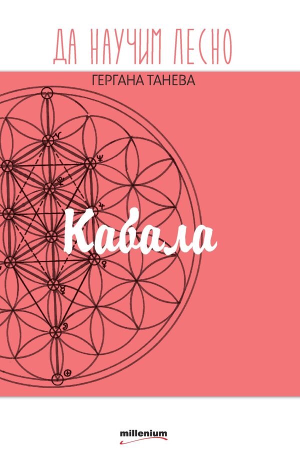 Да научим лесно кабала