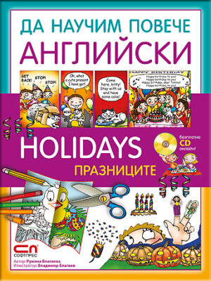 Да научим повече английски: Holidays / Празниците