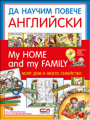 Да научим повече английски: My home and my family / Моят дом и моето семейство