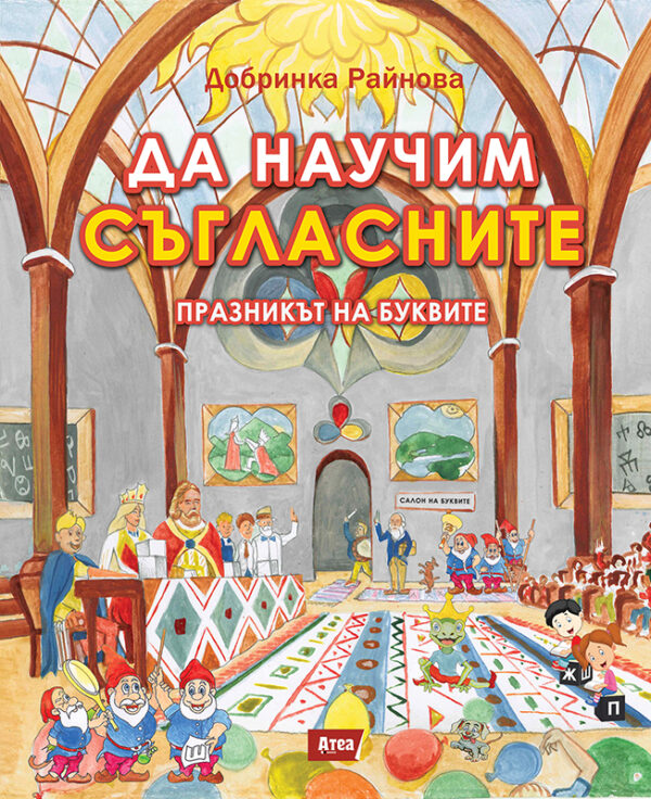 Да научим съгласните: Празникът на буквите