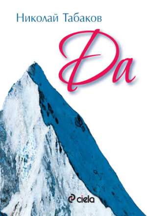 Да - Николай Табаков