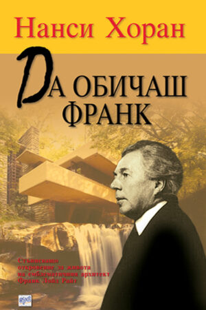 Да обичаш Франк