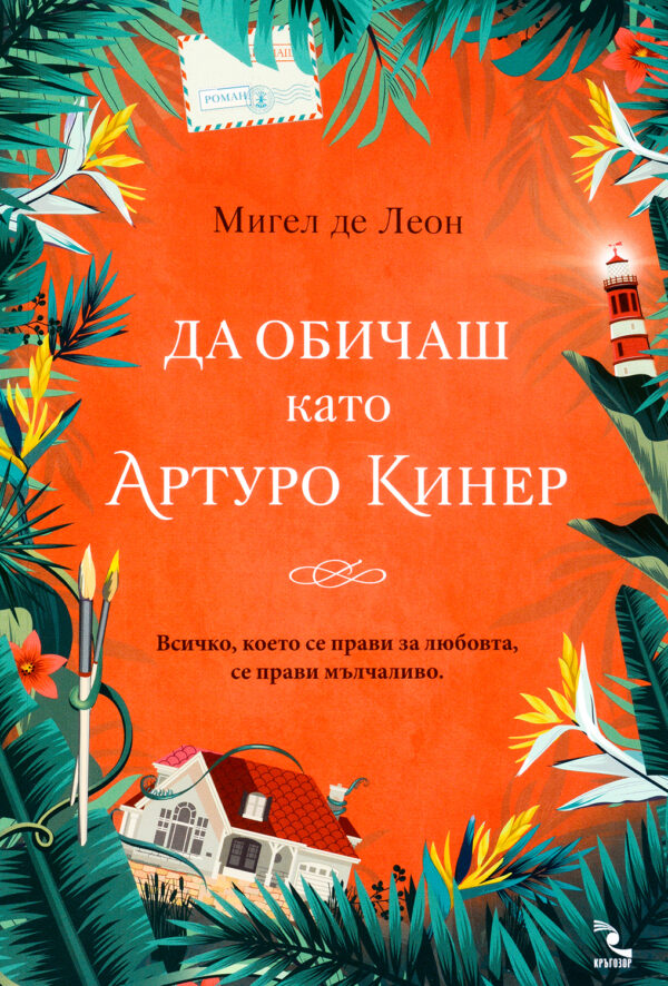 Да обичаш като Артуро Кинер