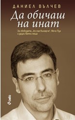 Да обичаш на инат