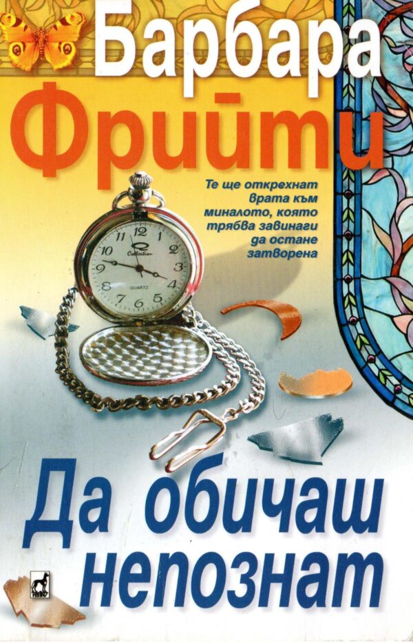 Да обичаш непознат