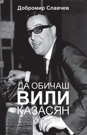 Да обичаш Вили Казасян