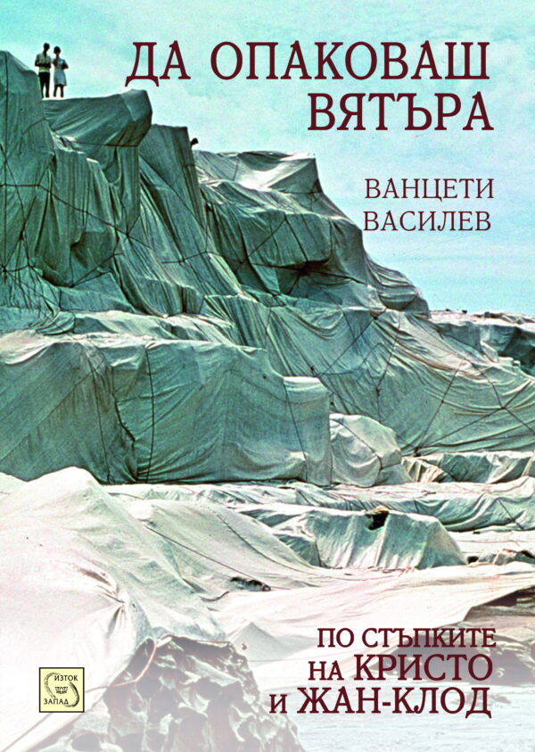 Да опаковаш вятъра